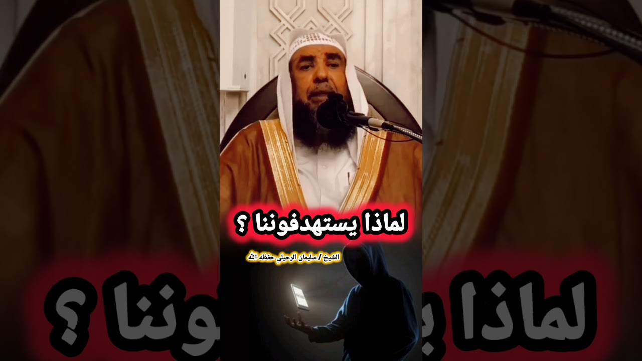 لماذا يستهدفوننا ؟  / للشيخ سليمان الرحيلي
