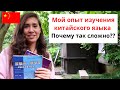 15 интересных фактов о китайском языке за 8 минут. Мой опыт изучения китайского языка