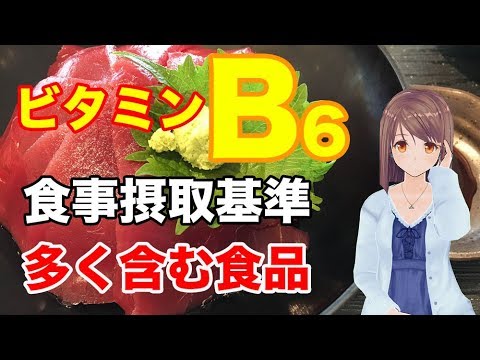 【栄養学の基礎】ビタミンB6の食事摂取基準や多く含む食品、効率的な摂取方法を解説してみた！