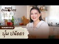 หมอเอ๋ คุยนอกเวร TEASER EP.2 | บุ๋ม-ปนัดดา วงศ์ผู้ดี