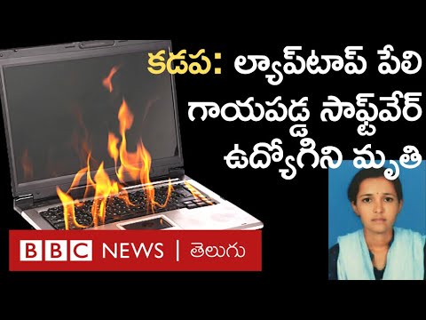 Kadapa Laptop Blast: ల్యాప్‌ట్యాప్ ఛార్జ్ చేస్తుంటే మంటలంటుకుని గాయపడ్డ సాఫ్ట్‌వేర్ ఉద్యోగిని మృతి