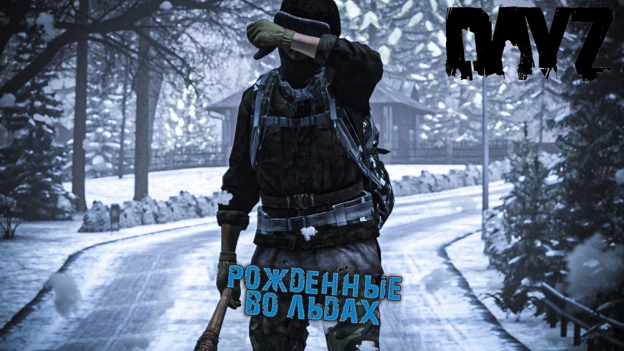 Рожденные во льдах. Глава 1 (DayZ, проект SCAV, 3 сезон)