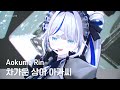 4K 차가운상어아가씨 モエチャッカファイア 아오쿠모 린 Aokumo Rin Cover 4K 차가운상어아가씨 モエチャッカファイア 아오쿠모 린 Aokumo Rin Cover