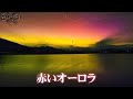 燃える天の川“赤と黄”に輝く不思議なオーロラ～ニュージーランド～『グレートネイチャー』