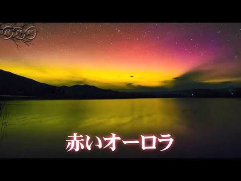 燃える天の川 赤と黄 に輝く不思議なオーロラ ニュージーランド グレートネイチャー Youtube