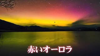 燃える天の川“赤と黄”に輝く不思議なオーロラ～ニュージーランド～『グレートネイチャー』