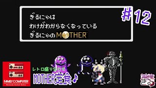 【Vtuber】  レトロゲー盛合せ！MOTHER定食！＃12〖MOTHER〗