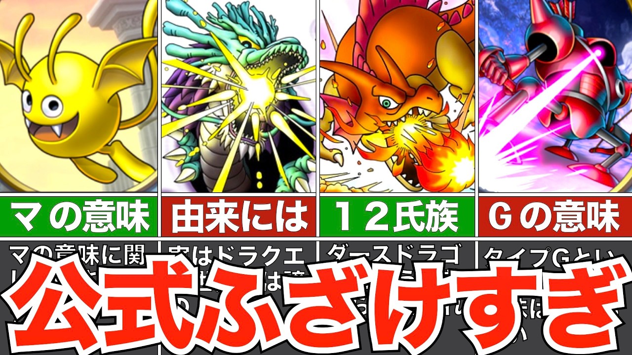 【公式被害者の会】絶対適当に考えられた魔物たちの設定【歴代ドラクエ】