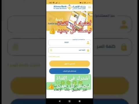 بنك الإنماء للتمويل الأصغر الإسلامي شرح طريقةارسال الحولات لاتنسو لشترك في القناةليصلكم كل جديد