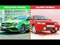 ПОЧЕМУ ПЕРЕДНИЙ ПРИВОД КРУЧЕ ЗАДНЕГО?!