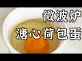 【懶人減脂必看】夏日不開火營養早餐｜微波爐煎蛋｜溏心蛋｜溫泉蛋