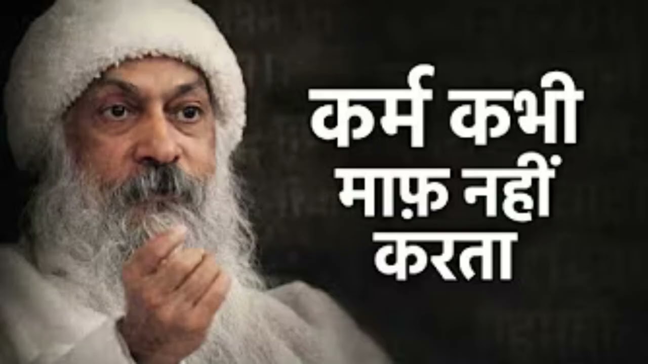 कर्म कभी माफ नहीं करता। Inspired by OSHO | Karma never forgive anyone. #osho 