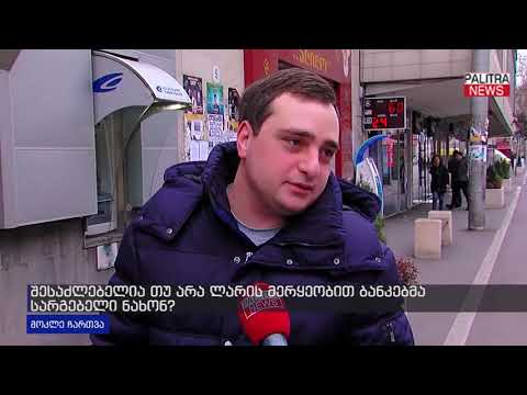 მოკლე ჩართვა - შესაძლებელია თუ არა ლარის მერყეობით ბანკებმა სარგებელი ნახონ?