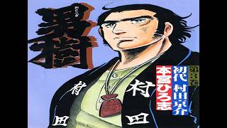 ９３. 🔫【  男 樹 ・ 村田 京介  】         📽️  (   OVA 1 ~ 3  )   ✍🏻   本宮 ひろ志