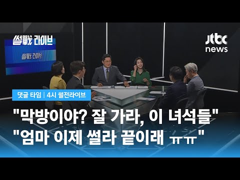   댓글 타임 대망의 마지막화 이 녀석들 이제 토론 좀 잘하니까 끝나네 JTBC 4시 썰전라이브