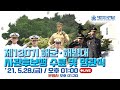 제130기 해군.해병대 사관후보생 수료 및 임관식