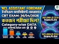 NCL Assistant Foreman CBT 2026 | General, OBC, SC, ST, EWS কতজন পরীক্ষা দিল?