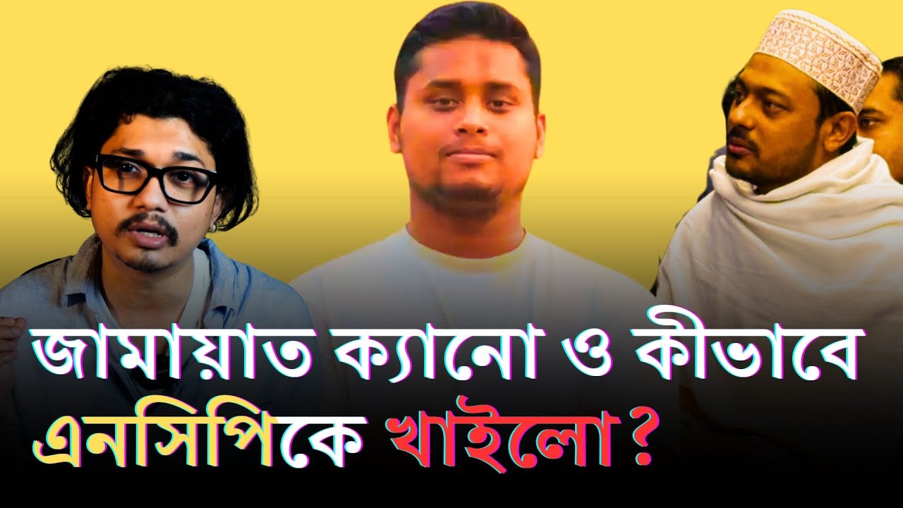 যে-কারণে এনসিপি ছিলো জামায়াতের প্রধান হুমকি | সাদ রহমান
