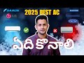 Best AC 2025 | Telugu | 1.5 Ton | 5, 3 Star, Inverter 🔥