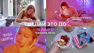 СДЕЛАЙ ЭТО ДО НАЧАЛА ЛЕТА,  иначе пожалеешь // летний марафон, как стать другим человеком к лету ❤️