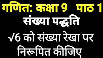 √6 को संख्या रेखा पर निरूपित कीजिए | संख्या पद्धति कक्षा 9 पाठ 1 | Maths Class 9 Chapter 1 by JP Sir