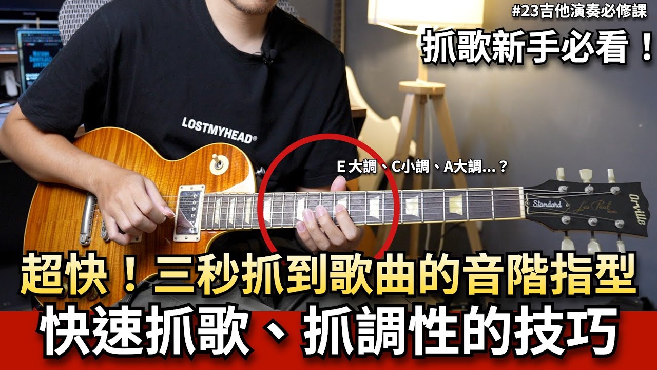 超快！三秒抓到歌曲的音階指型！快速抓歌、抓調性的技巧！#吉他演奏必修課