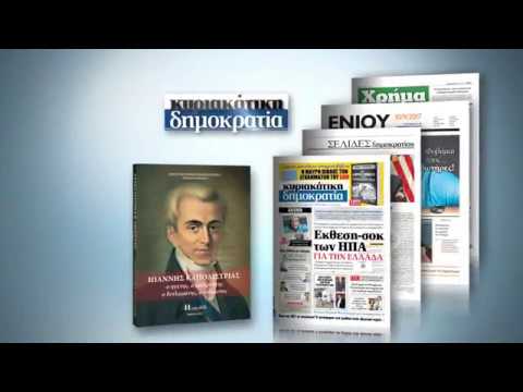 Ιωάννης Καποδίστριας («κυριακάτικη δημοκρατία» 17/09/17)