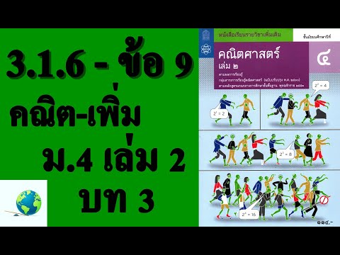 เฉลยแบบฝึกหัด 3.1.6 ข้อ 9 | คณิตเพิ่มเติม ม. 4 เล่ม 2 บทที่ 3 เรขาคณิตวิเคราะห์