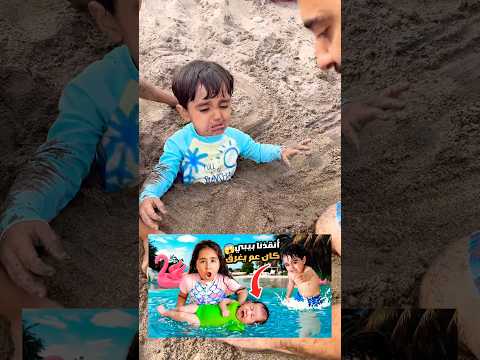 بيبي ادم ماسمع الكلام عاقبناه و دفناه تحت الرمل لاول مره شوفو ردة فعلو