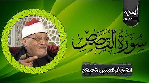 سورة القصص نادره جدا👌تلاوة خيااال الشيخ ابوالعينين شعيشع