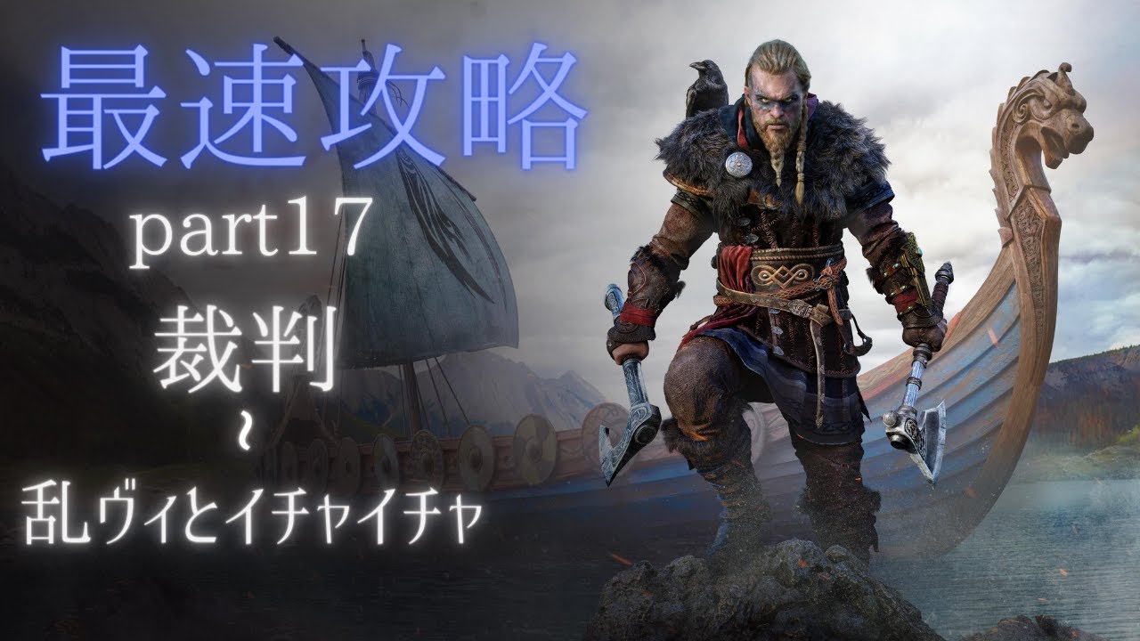 アサシンクリードヴァルハラ最速攻略 17 ランヴィとイチャイチャ回 Youtube アサシンクリードヴァルハラ最速攻略 17 ランヴィとイチャイチャ回 Youtube