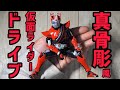 【真骨彫風】仮面ライダードライブを紹介！
