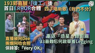 ERROR 四子終於齊人亮相受訪丨稱新歌《我們不分》早已錄好 DeeGor何啟華形容是上天安排的劇本丨FatBoy證ERROR團魂仍在丨DeeGor當眾撕爛保錡阿叻合照 保錡:Very OK丨田木集作
