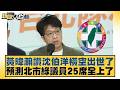 黃暐瀚讚沈伯洋橫空出世了 預測北市綠議員25席全上了【#新聞大白話】20260523-3｜#羅旺哲 #康仁俊 #徐弘庭 @tvbstalk