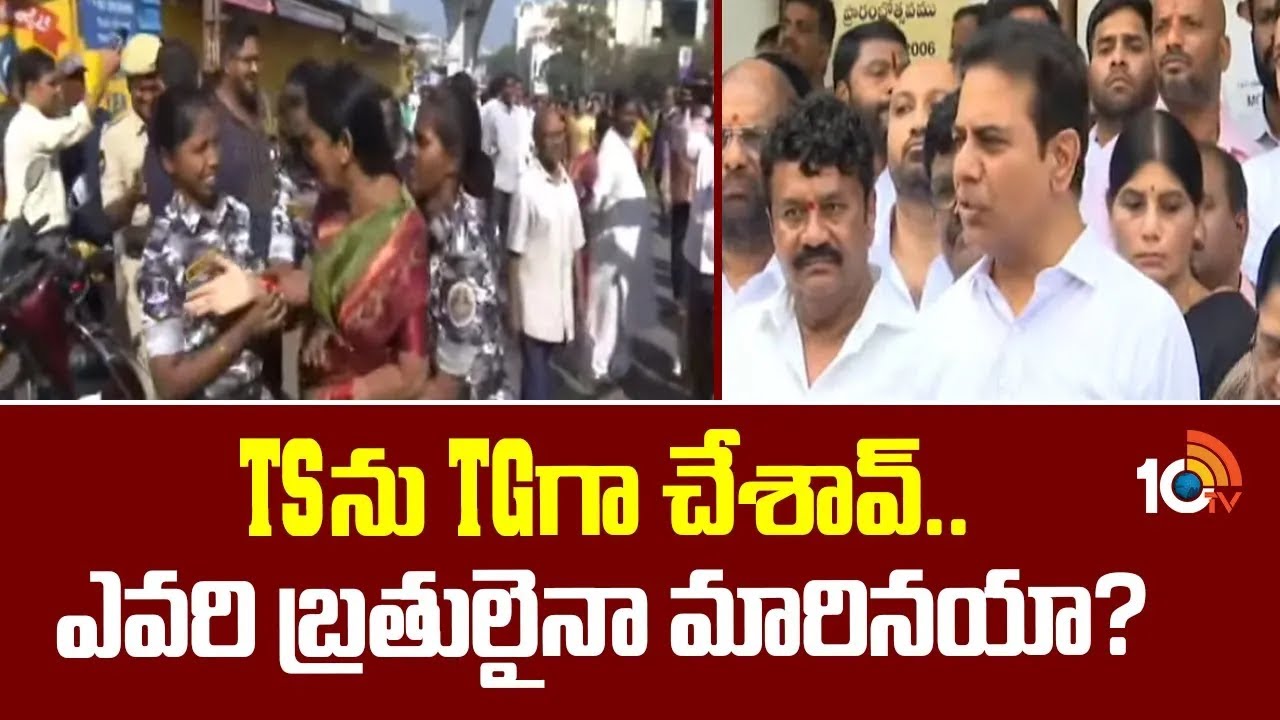 TSను TGగా చేశావ్.. ఎవరి బ్రతుకులు మారినయా? | KTR Key Comments on Congress | 10TV