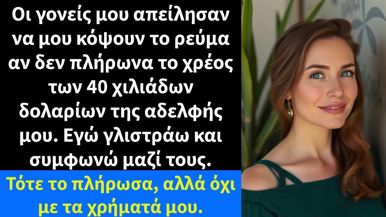 Οι γονείς μου απείλησαν να μου κόψουν το ρεύμα αν δεν πλήρωνα το χρέος των 40 χιλιάδων δολαρίων