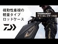 TOURNAMENT ライトロッドケース(C)【NEW ITEM INFORMATION】