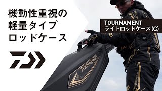 TOURNAMENT ライトロッドケース(C)【NEW ITEM INFORMATION】