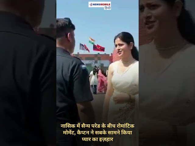 नासिक में सैन्य परेड के बीच रोमांटिक मोमेंट, कैप्टन ने सबके सामने किया प्यार का इज़हार