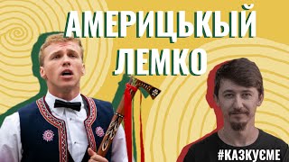 Америцькый Лемко! | Приказуєме из Марком @theamericanlemko6537