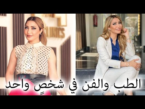 الطب والفن في شخص واحد لقاء مع الدكتورة رشا إبراهيم أخصائية جلدية وتجميل