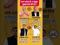 who is top 4 chief minister in Uttar pradesh  उत्तर प्रदेश के 4 प्रमुख मुख्यमंत्री कौन है#gk #shorts