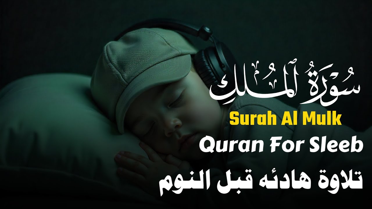 سورة الملك( كامله ) تلاوة هادئه قبل النوم 😴🎧القارئ | محمود غرابه Surah Al Al Mulk Full