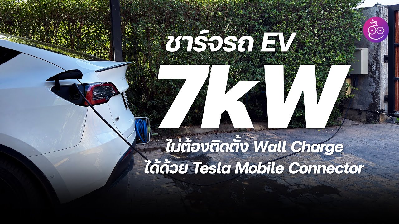 ไม่ต้องติด Wall Charge ก็ชาร์จรถ EV ไฟแรง 7kW ได้ด้วยสายชาร์จ Tesla Mobile Connector ด้วยวิธีการนี้