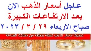 أسعار الذهب اليوم الاربعاء  29 / 3 / 2023 / في مصر