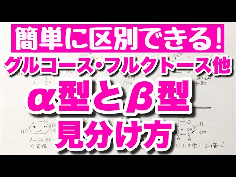 【短め解説】グルコース　α型とβ型の見分け方　フルクトースとガラクトース　糖類　コツ化学