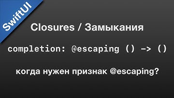 Swift: completion escaping - замыкания