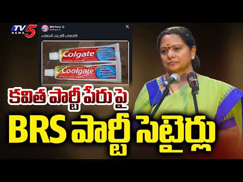 ఒరిజినల్ ఎప్పటికీ ఒరిజినలే..BRS First Satirical Reaction On Kavitha TRS Party || TV5 News - TV5NEWS