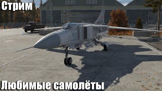 Стрим. Любимые самолёты.