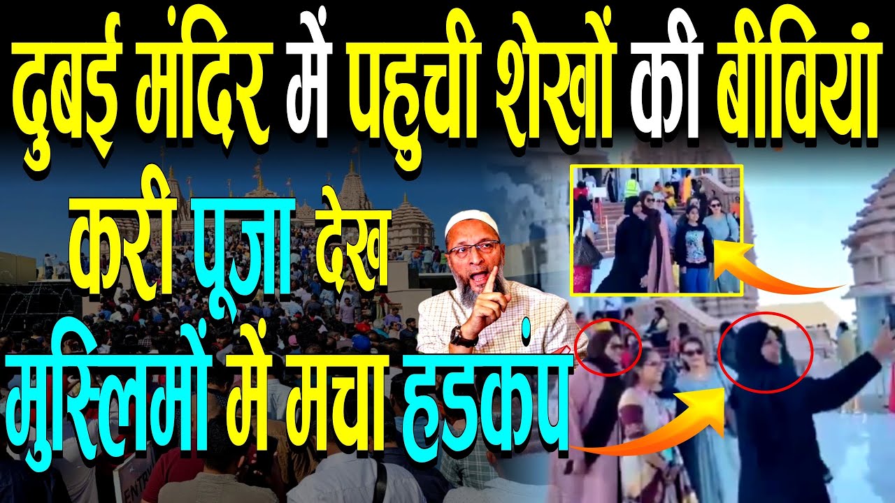 दुबई मंदिर पहुँचीं शेखों की बेटियाँ, देख मुस्लिमों में मचा हड़कंप
